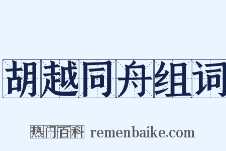 胡越同舟组词是什么意思的图片